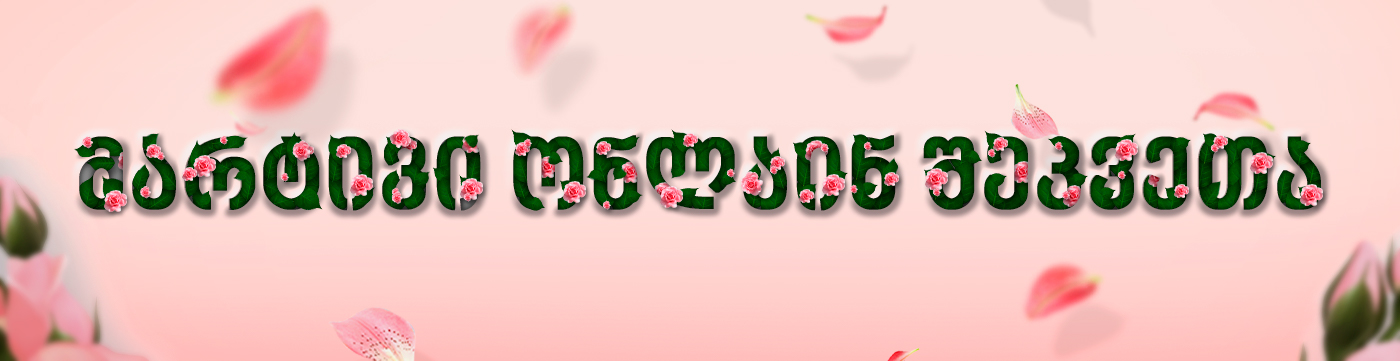 онлаин цветы